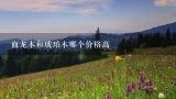 血龙木和琥珀木哪个价格高,血龙木与琥珀木哪个贵？