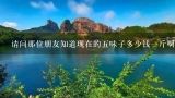 请问那位朋友知道现在的五味子多少钱一斤啊?广西鸦胆子哪买？
