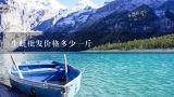 生蚝批发价格多少一斤,生蚝价格一斤多少？