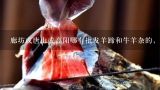 廊坊或唐山或高阳哪有批发羊蹄和牛羊杂的，要批发的，顺便说下价格???各位朋友，请问在成都哪里批发羊肉 羊杂碎 羊腿 羊蹄 羊排 价格是多少？ 本人万分感激你的回答！谢谢你们！