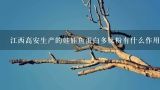 江西高安生产的娃娃鱼蛋白多肽粉有什么作用,艾伯维人参多肽粉多少钱一盒？