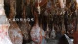 干豆腐价格为啥涨,豆腐干多少钱一斤