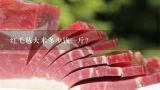 红毛毡大米多少钱一斤？我想知道现在小四粒红花生米多少钱一斤；我家有一万多斤；如果价格合理就卖；