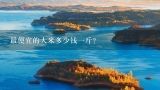 最便宜的大米多少钱一斤？广州大型超市最便宜的大米多少钱一斤？