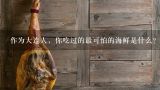 作为大连人，你吃过的最可怕的海鲜是什么？跳跳鱼养殖方法和注意事项 跳跳鱼养殖方法介绍