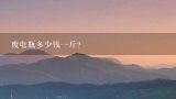废电瓶多少钱一斤？2017废电瓶多少钱一斤