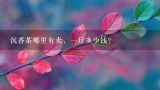 沉香茶哪里有卖，一斤多少钱？沉香茶多少钱一斤？