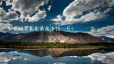 中上的茉莉花茶多少钱一斤？张一元120一斤的茉莉茶哪款好喝？