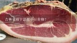 吉林省靖宇县红小豆价格？红豆一斤多少钱呀？