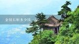 金钗石斛多少钱一斤,金钗石斛多少钱一斤 金钗石斛价格