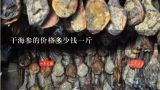 干海参的价格多少钱一斤