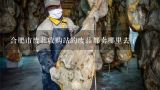 合肥市废品收购站的废品都卖哪里去了,现在合肥的废铁收多少钱一斤啊