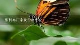 塑料布厂家及价格大全,你好我想问一下费大棚塑料布多少钱一顿，我常年有大