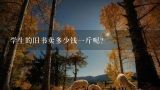 学生的旧书卖多少钱一斤呢？山东枣庄市现在卖废纸旧书多少钱一斤？