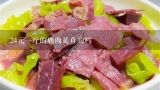 24元一斤的鹿肉是真的吗,鹿肉多少钱一斤？