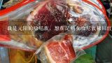 我是元阳的哈尼族，想在昆明卖哈尼族梯田红米，不知昆明人是否爱吃？昆明红米价格是多少?谢谢！,元阳哈尼族的红米属于什么米