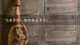乌龙茶的一般价格是多少？三得利乌龙茶单价多少