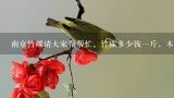 南京竹碳请大家帮帮忙。竹碳多少钱一斤，木碳多少钱一斤。那种做烧烤更好呀。,烧烤竹炭多少钱一斤