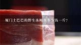 厦门土巴巴的野生冻鲍鱼多少钱一斤？野生一头鲍鱼多少钱一斤？