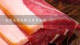 东北五常有机大米多少钱一斤？东北五常有机大米多少钱一斤？