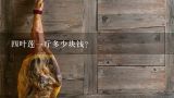 四叶莲一斤多少块钱？四叶莲一斤多少块钱