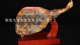 批发大麦虫能卖多少钱一斤？？广东哪里可以收购大麦虫