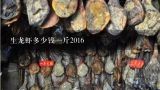 生龙虾多少钱一斤2016,小龙虾多少钱一斤2016