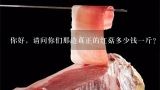 你好，请问你们那边真正的红菇多少钱一斤？怎么选购？比较好奇。以前从来没有接触过，谢谢！