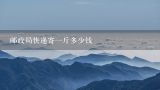 邮政局快递寄一斤多少钱,请问邮政局寄东西多少钱一斤！物流公司寄东西多少钱一斤