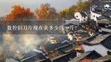 数控旧刀片现在卖多少钱一斤？合金刀片 多少钱一斤？数控铣刀片多少钱？