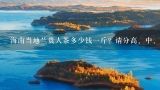 海南当地兰贵人茶多少钱一斤？请分高、中、低三档分别介绍。,海南特产兰贵人茶价格等级？