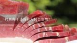 鳄鱼肉干煲汤后为何会变酸？
