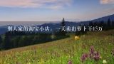 别人家的淘宝小店：一天卖出萝卜干15万,萝卜40斤6块,多少钱一斤？