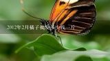 2012年2月橘子批发多少钱一斤,湖北哪里批发橘子，多少钱一斤？