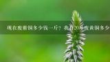 现在废紫铜多少钱一斤？我有20斤废黄铜多少钱一斤？郑州废紫铜回收多少钱一斤