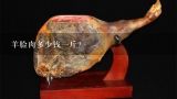 羊脸肉多少钱一斤？刚在网上买的冷冻羊杂能吃吗？
