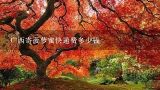 广西寄菠萝蜜快递费多少钱,厦门快递菠萝蜜到清流县城多少钱