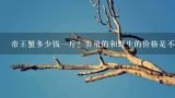 帝王蟹多少钱一斤？养殖的和野生的价格是不是差很多？长脚蟹和帝王蟹的区别长脚蟹多少钱一斤