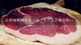 日照海鲜鳗鱼多少钱一斤？怎么算好的…,溪滑鱼是保护动物吗