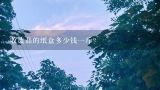 收废品的纸盒多少钱一斤？现在收废品的回收废打包带多少钱一斤，废硬纸板多少钱一斤