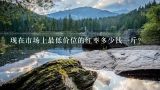 现在市场上最低价位的红枣多少钱一斤？金丝小枣多少钱一斤？金丝小枣的产地是在哪里？