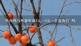 华西鸡乌鸡蛋听说3元一4元一个是真约\吗,乌鸡蛋多少钱一斤，和普通鸡蛋的区别