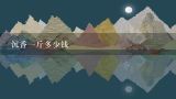 沉香一斤多少钱,夏威夷果一般多少钱一斤？