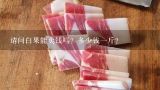 请问白果能卖钱吗？多少钱一斤？铌铁回收多少钱一斤？铌铁回收多少钱一斤？