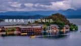 枇杷多少钱一斤？-股城问答,枇杷多少钱一斤？