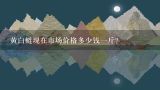 黄白鲢现在市场价格多少钱一斤？正宗土鸡多少钱一斤？