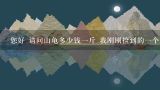 您好 请问山龟多少钱一斤 我刚刚捡到的一个,什么山乌龟一万一斤