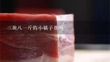 三块八一斤的小橘子贵吗