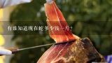 有谁知道现在蛇多少钱一斤？我得过敏性紫癜有一年多了，总是反复，求求大家帮帮