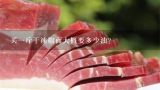 买一斤干辣椒面大概要多少油？200克油，30克辣椒面，请问一斤辣椒面用多少油？